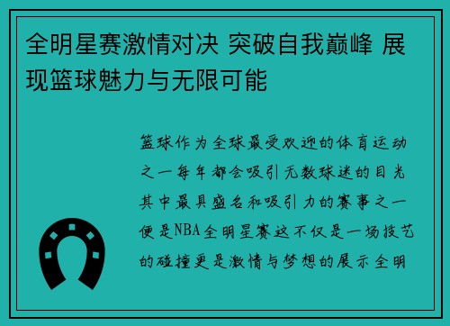 全明星赛激情对决 突破自我巅峰 展现篮球魅力与无限可能