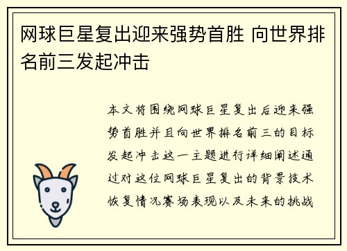 网球巨星复出迎来强势首胜 向世界排名前三发起冲击