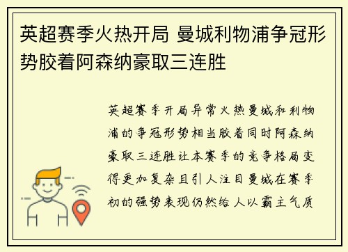 英超赛季火热开局 曼城利物浦争冠形势胶着阿森纳豪取三连胜