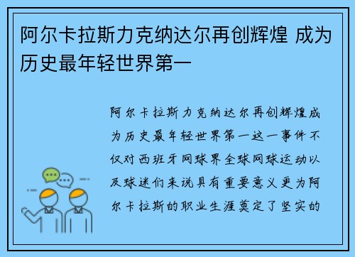 阿尔卡拉斯力克纳达尔再创辉煌 成为历史最年轻世界第一