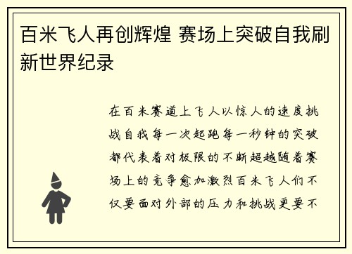 百米飞人再创辉煌 赛场上突破自我刷新世界纪录
