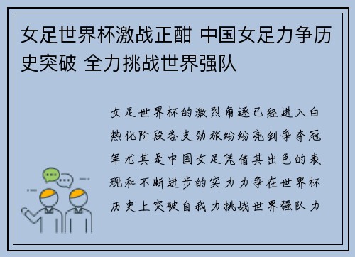 女足世界杯激战正酣 中国女足力争历史突破 全力挑战世界强队