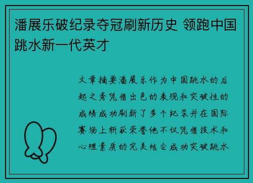 潘展乐破纪录夺冠刷新历史 领跑中国跳水新一代英才