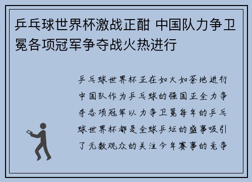 乒乓球世界杯激战正酣 中国队力争卫冕各项冠军争夺战火热进行