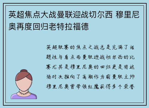 英超焦点大战曼联迎战切尔西 穆里尼奥再度回归老特拉福德