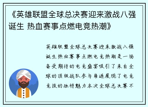 《英雄联盟全球总决赛迎来激战八强诞生 热血赛事点燃电竞热潮》