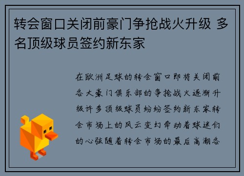 转会窗口关闭前豪门争抢战火升级 多名顶级球员签约新东家