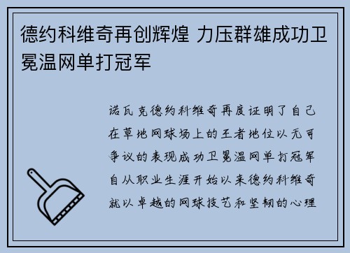 德约科维奇再创辉煌 力压群雄成功卫冕温网单打冠军