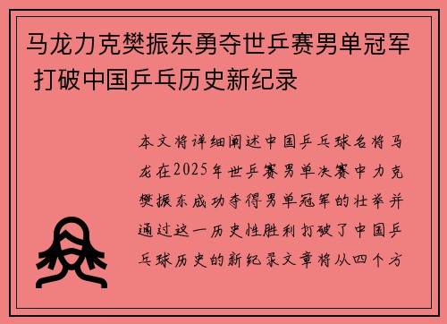 马龙力克樊振东勇夺世乒赛男单冠军 打破中国乒乓历史新纪录