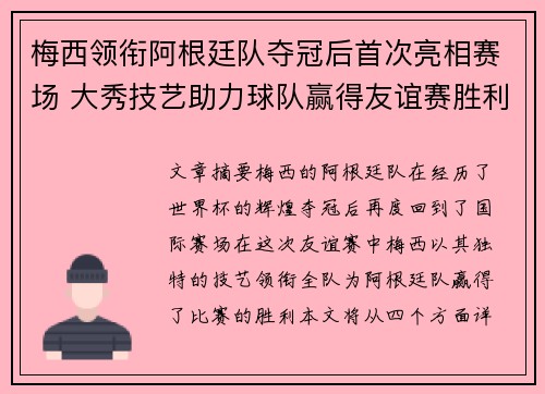 梅西领衔阿根廷队夺冠后首次亮相赛场 大秀技艺助力球队赢得友谊赛胜利