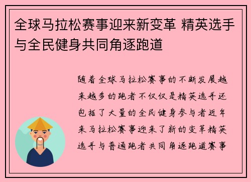 全球马拉松赛事迎来新变革 精英选手与全民健身共同角逐跑道