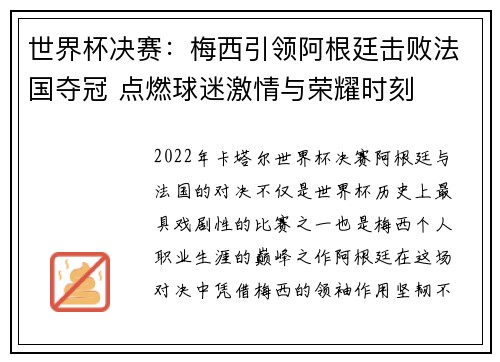 世界杯决赛：梅西引领阿根廷击败法国夺冠 点燃球迷激情与荣耀时刻