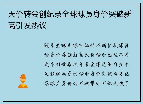 天价转会创纪录全球球员身价突破新高引发热议