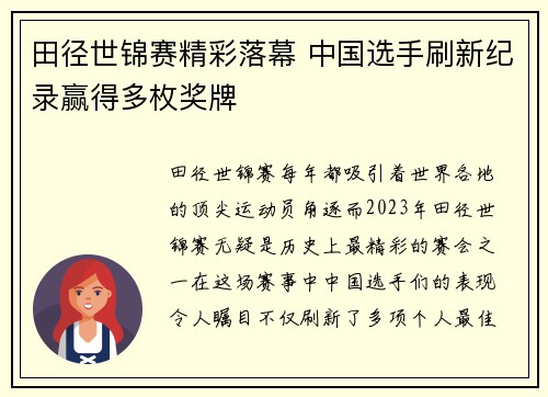 田径世锦赛精彩落幕 中国选手刷新纪录赢得多枚奖牌