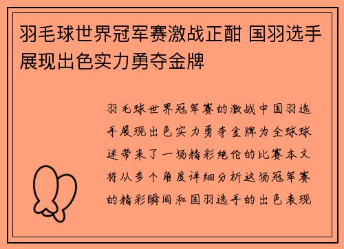 羽毛球世界冠军赛激战正酣 国羽选手展现出色实力勇夺金牌