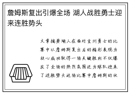 詹姆斯复出引爆全场 湖人战胜勇士迎来连胜势头