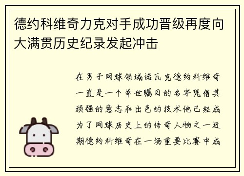 德约科维奇力克对手成功晋级再度向大满贯历史纪录发起冲击