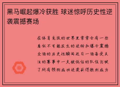 黑马崛起爆冷获胜 球迷惊呼历史性逆袭震撼赛场
