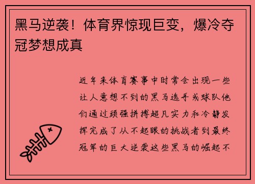 黑马逆袭！体育界惊现巨变，爆冷夺冠梦想成真