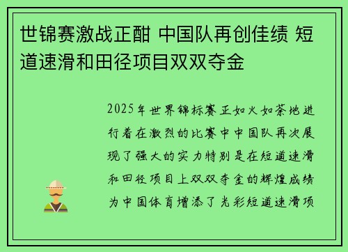 世锦赛激战正酣 中国队再创佳绩 短道速滑和田径项目双双夺金