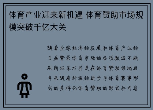 体育产业迎来新机遇 体育赞助市场规模突破千亿大关