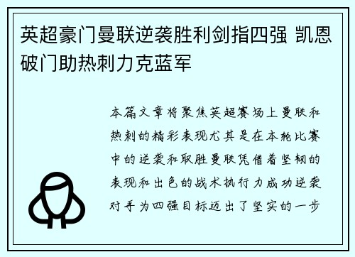 英超豪门曼联逆袭胜利剑指四强 凯恩破门助热刺力克蓝军