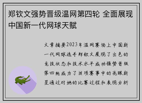 郑钦文强势晋级温网第四轮 全面展现中国新一代网球天赋