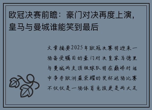 欧冠决赛前瞻：豪门对决再度上演，皇马与曼城谁能笑到最后