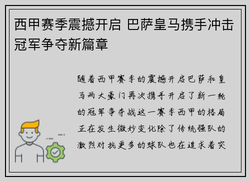 西甲赛季震撼开启 巴萨皇马携手冲击冠军争夺新篇章
