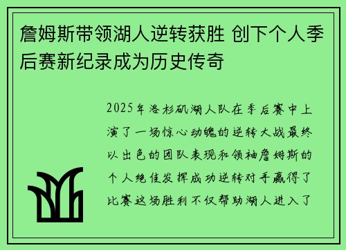 詹姆斯带领湖人逆转获胜 创下个人季后赛新纪录成为历史传奇