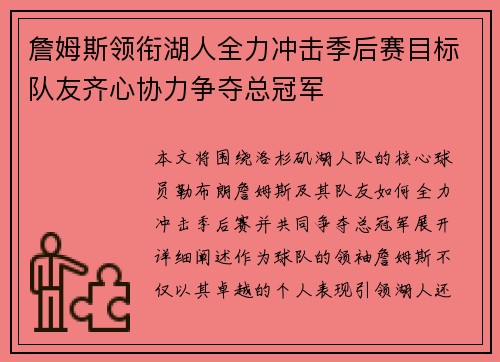 詹姆斯领衔湖人全力冲击季后赛目标队友齐心协力争夺总冠军
