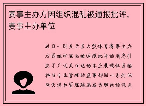 赛事主办方因组织混乱被通报批评,赛事主办单位