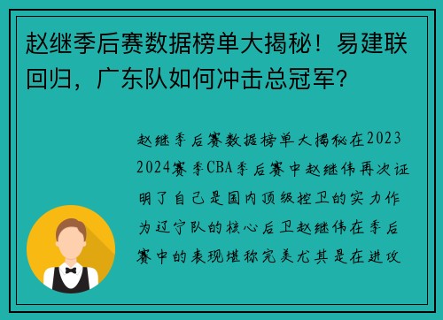 赵继季后赛数据榜单大揭秘!易建联回归,广东队如何冲击总冠军?