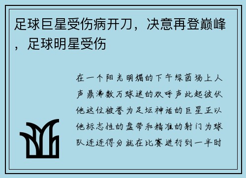 足球巨星受伤病开刀,决意再登巅峰,足球明星受伤