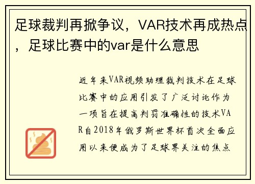 足球裁判再掀争议，VAR技术再成热点，足球比赛中的var是什么意思
