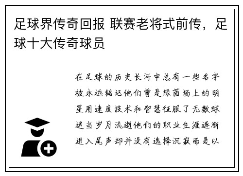 足球界传奇回报 联赛老将式前传,足球十大传奇球员