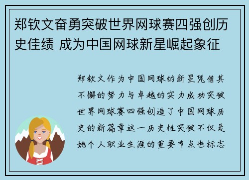 郑钦文奋勇突破世界网球赛四强创历史佳绩 成为中国网球新星崛起象征