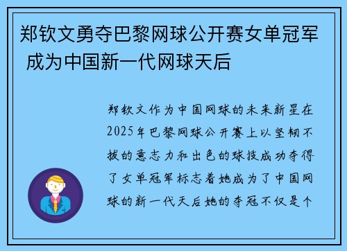 郑钦文勇夺巴黎网球公开赛女单冠军 成为中国新一代网球天后