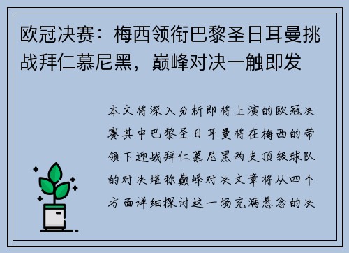 欧冠决赛:梅西领衔巴黎圣日耳曼挑战拜仁慕尼黑,巅峰对决一触即发