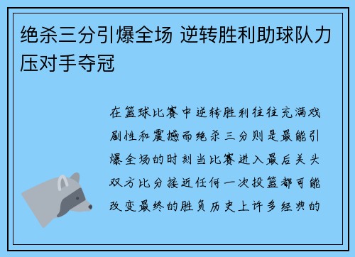 绝杀三分引爆全场 逆转胜利助球队力压对手夺冠