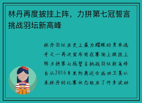 林丹再度披挂上阵,力拼第七冠誓言挑战羽坛新高峰