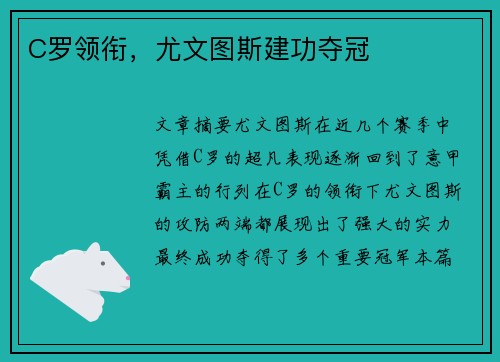 C罗领衔，尤文图斯建功夺冠