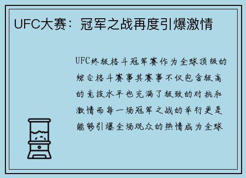 UFC大赛：冠军之战再度引爆激情