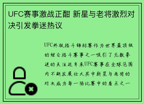 UFC赛事激战正酣 新星与老将激烈对决引发拳迷热议