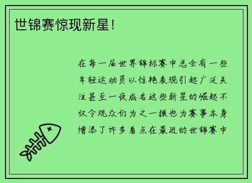 世锦赛惊现新星!