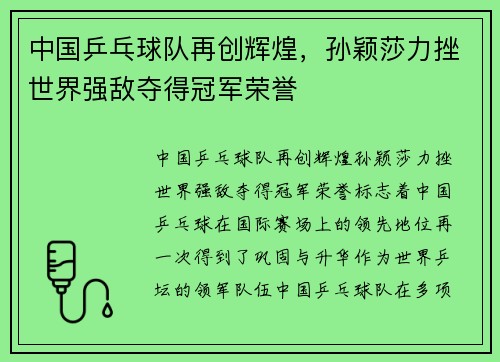 中国乒乓球队再创辉煌,孙颖莎力挫世界强敌夺得冠军荣誉