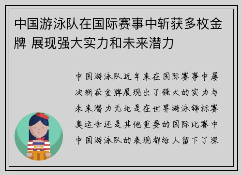 中国游泳队在国际赛事中斩获多枚金牌 展现强大实力和未来潜力