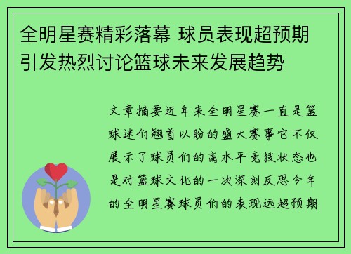 全明星赛精彩落幕 球员表现超预期 引发热烈讨论篮球未来发展趋势