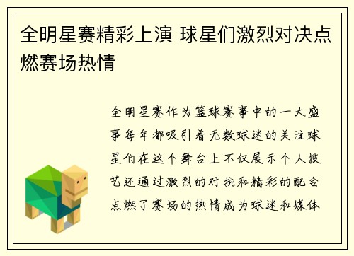 全明星赛精彩上演 球星们激烈对决点燃赛场热情