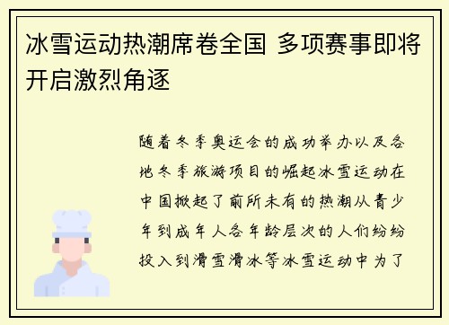 冰雪运动热潮席卷全国 多项赛事即将开启激烈角逐